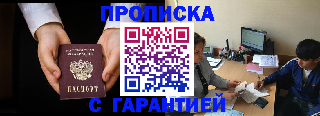 прописка в Жукове